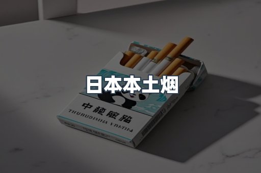 日本本土烟